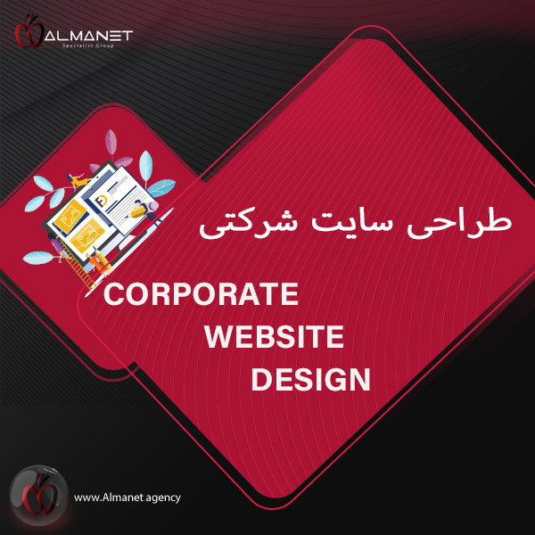 طراحی سایت شرکتی - almanet.agency