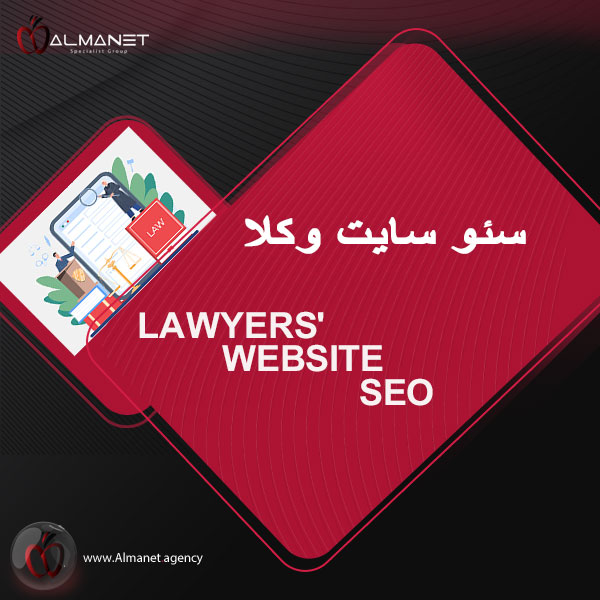 سئو سایت وکلا - almanet.agency