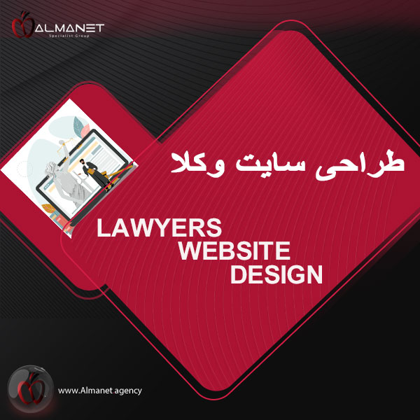 طراحی سایت وکلا یا وکیل - almanet.agency