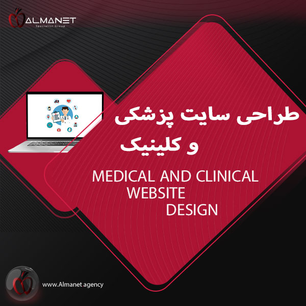 طراحی سایت پزشکی و کلینیکی - almanet.agency