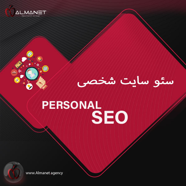 سئو سایت شخصی - almanet.agency