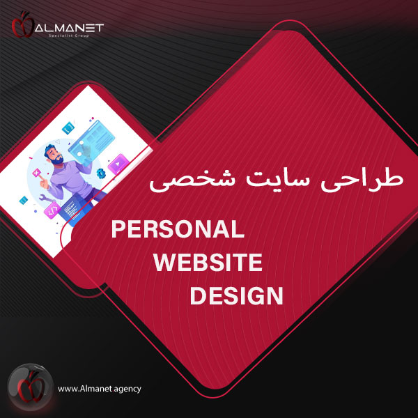 طراحی سایت شخصی - almanet.agency