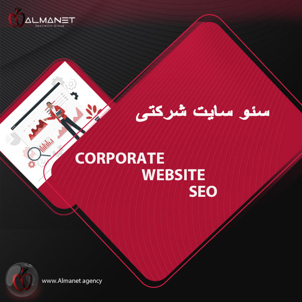 سئو سایت شرکتی - almanet.agency