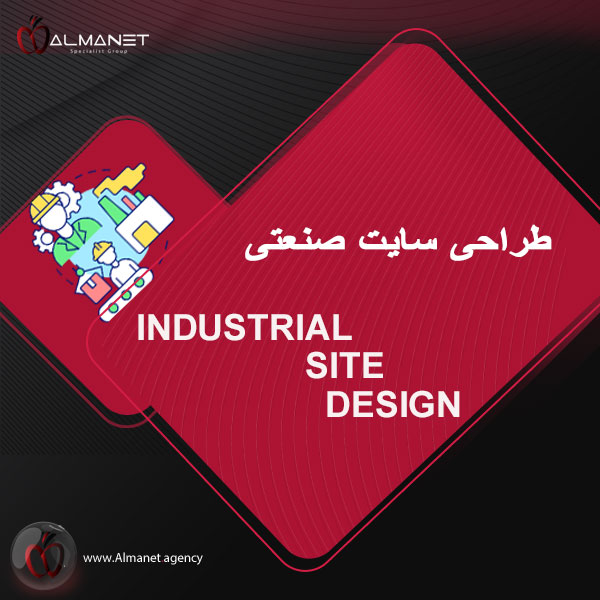 طراحی سایت صنعتی - almanet.agency