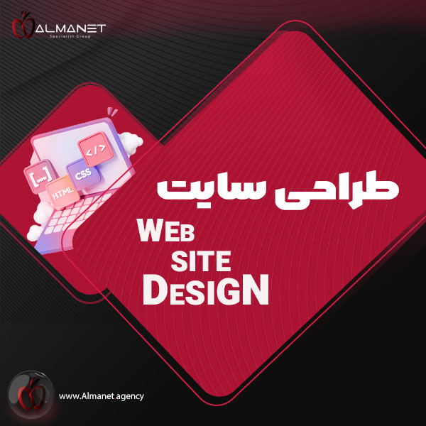 طراحی سایت - almanet.agency