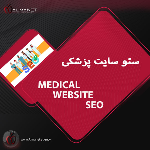 سئو سایت پزشکی و کلینیکی - almanet.agency