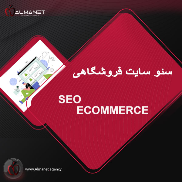 سئو سایت فروشگاهی - almanet.agency