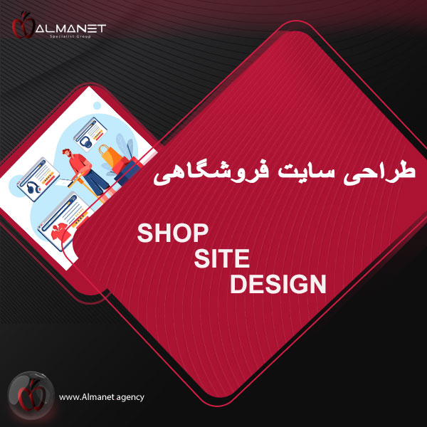 طراحی سایت فروشگاهی - almanet.agency