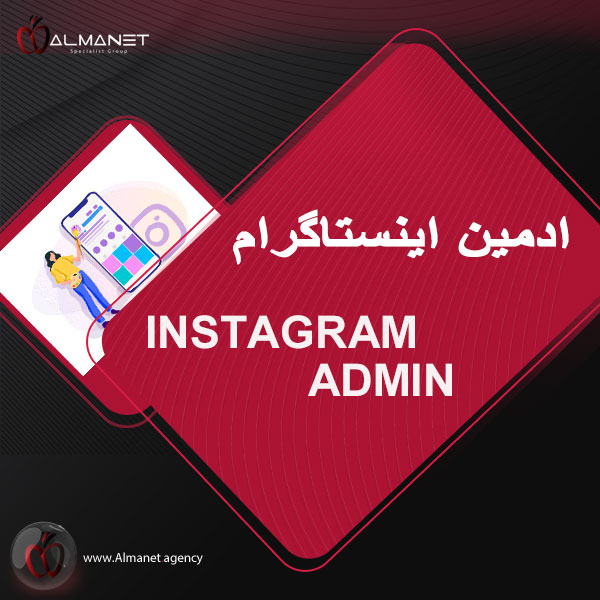 ادمین اینستاگرام - almanet.agency