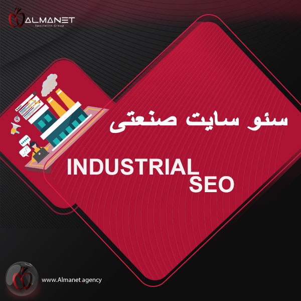 سئو سایت صنعتی - almanet.agency