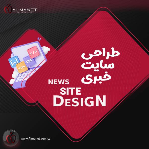 طراحی سایت خبری