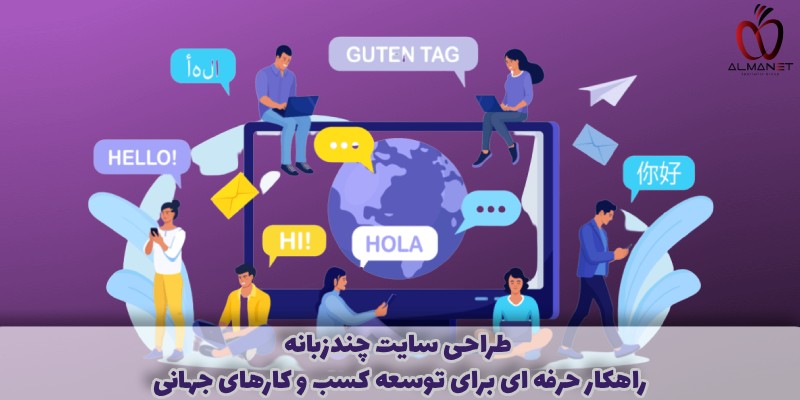 طراحی سایت چندزبانه