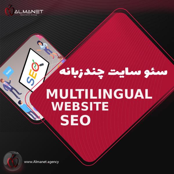 سئو سایت چند زبانه